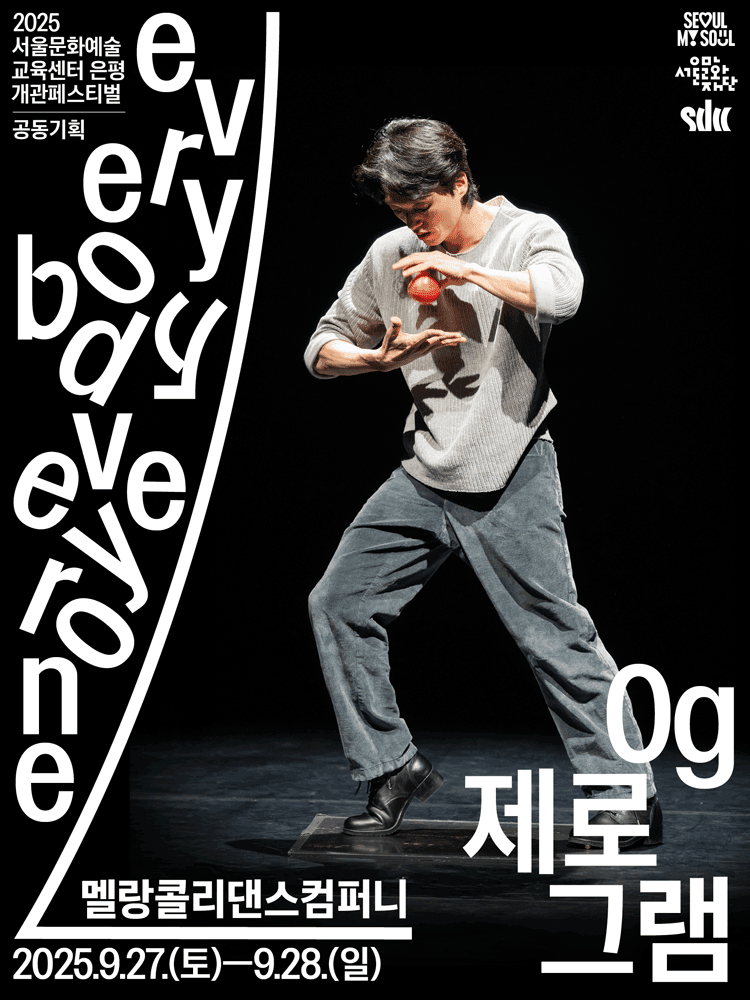 서울문화예술교육센터 은평 개관페스티벌, 멜랑콜리 댄스 컴퍼니: 0g (제로그램)