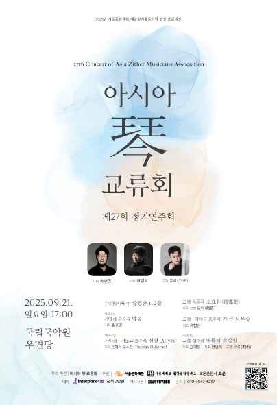 제27회 아시아금교류회 정기연주회