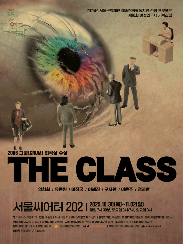 제10회 여성연극제, 더클래스