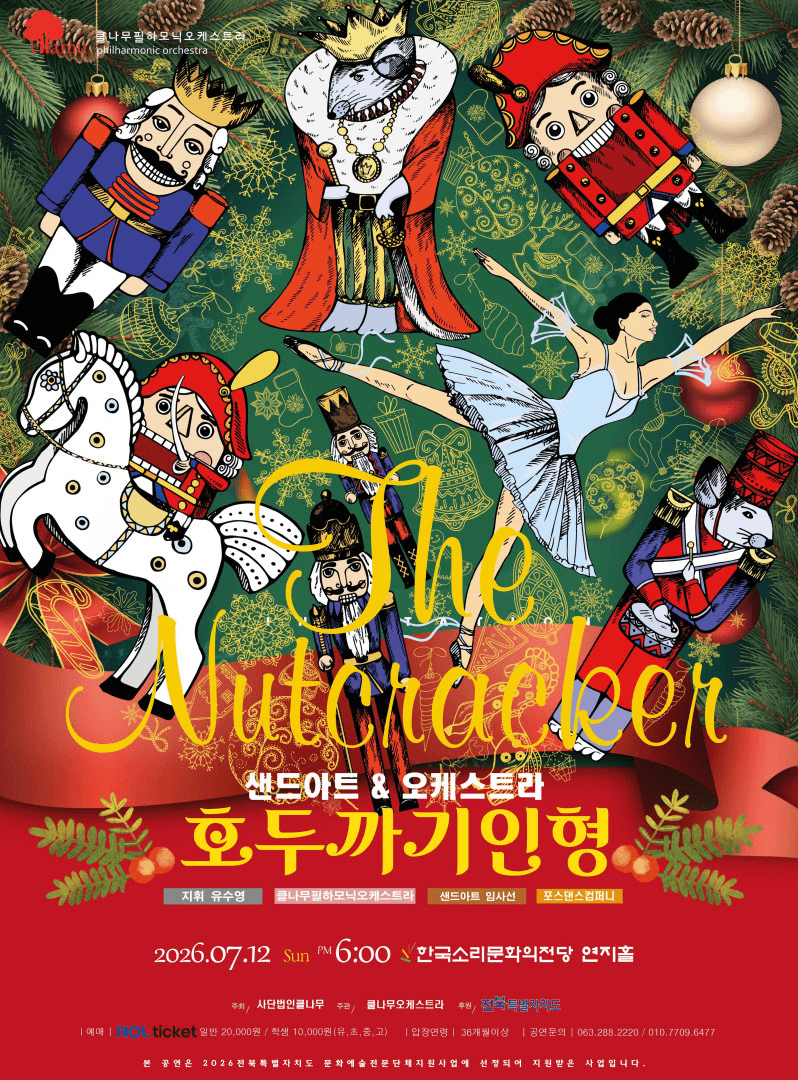 샌드아트 & 오케스트라 호두까기인형 [전주] 상세 6a4821fa