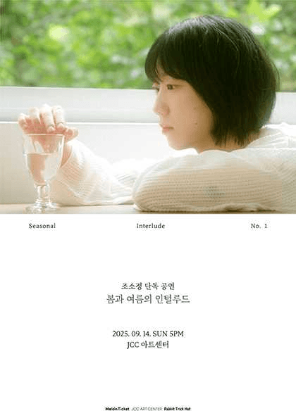 조소정 단독 공연: 봄과 여름의 인털루드 - Seasonal Interlude No.1