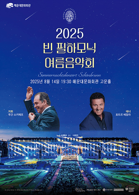 On Sceen Concert, 빈 필하모닉 여름 음악회 [부산] (영상화)