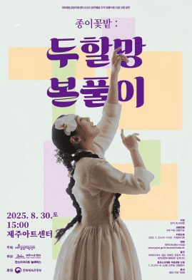 종이꽃밭: 두할망본풀이 [제주]