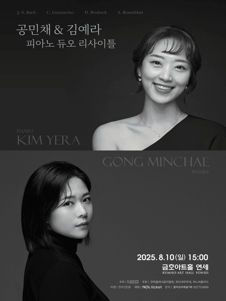 공민채 & 김예라 피아노 듀오 리사이틀