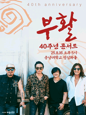 부활 40주년 콘서트 [대전]