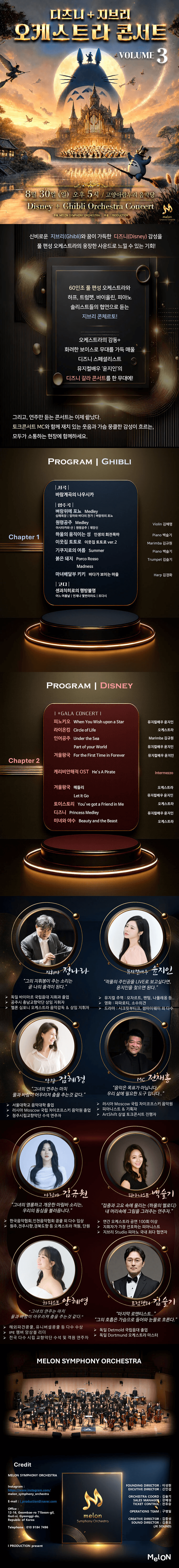 멜론 심포니 오케스트라 (MelON) , 디즈니+ 지브리 오케스트라 콘서트 Vol.3 [고양 (앵콜) ] 상세 d5052003
