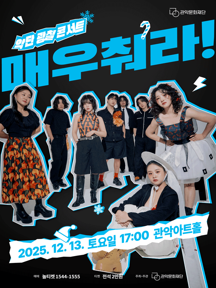 관악아트홀 송년시리즈 01, 악단광칠 콘서트: 매우 춰라!