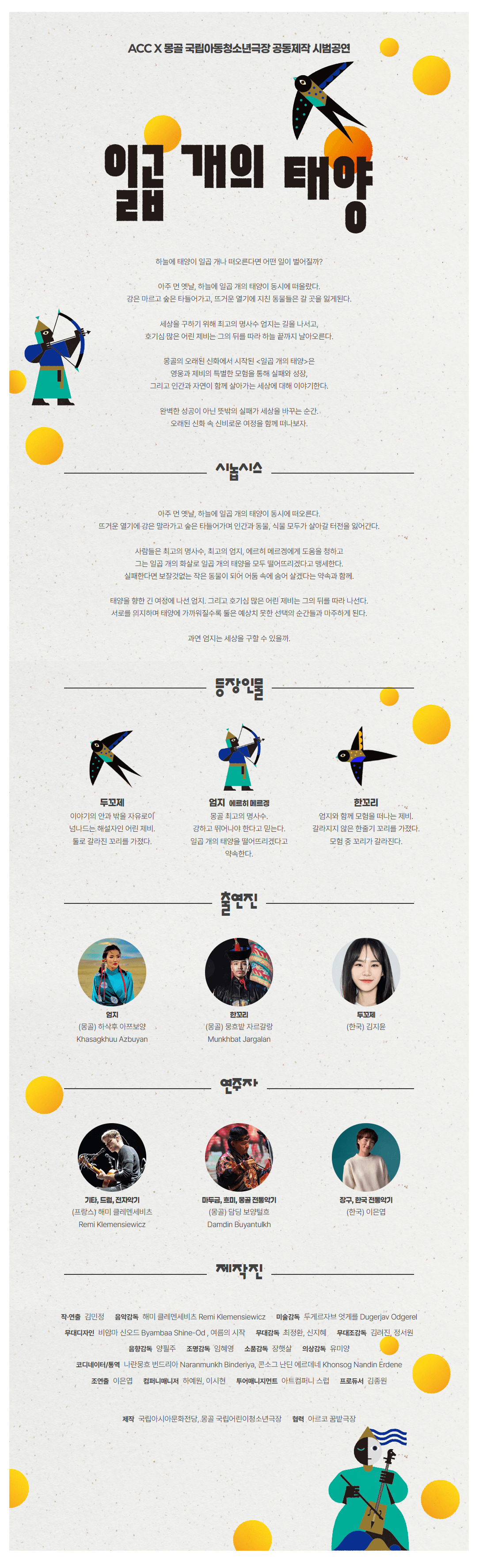 ACC X 몽골 국립아동청소년극장, 일곱 개의 태양 상세 c1056e6f