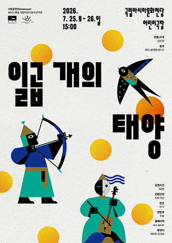 ACC X 몽골 국립아동청소년극장, 일곱 개의 태양 포스터