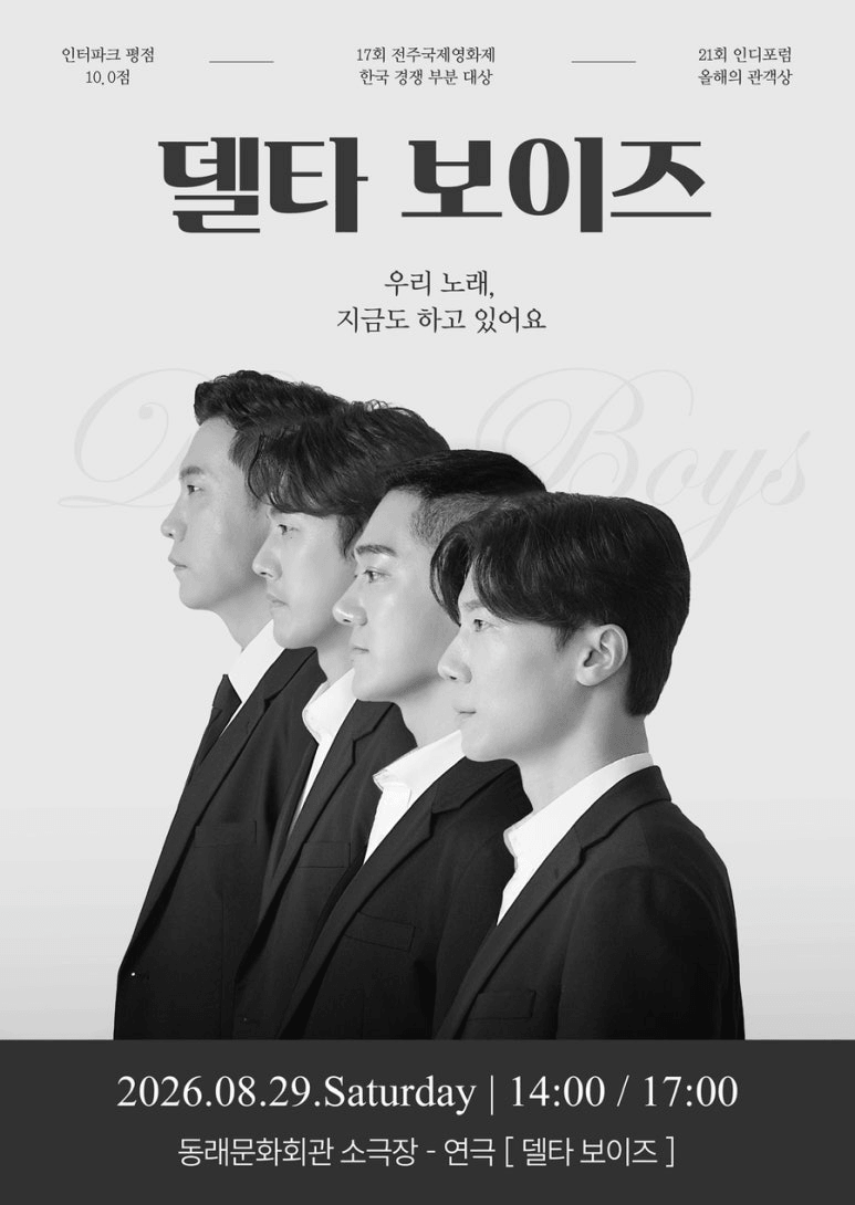 제2회 숲속의 연극 페스티벌, 델타 보이즈 [부산] 포스터