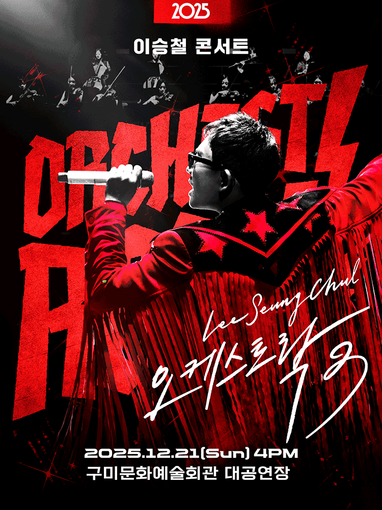 이승철 콘서트: 오케스트락3 [구미]