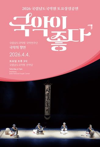 국립남도국악원 토요상설: 국악이 좋다, 국립남도국악원 국악연주단: 국악의 향연 포스터
