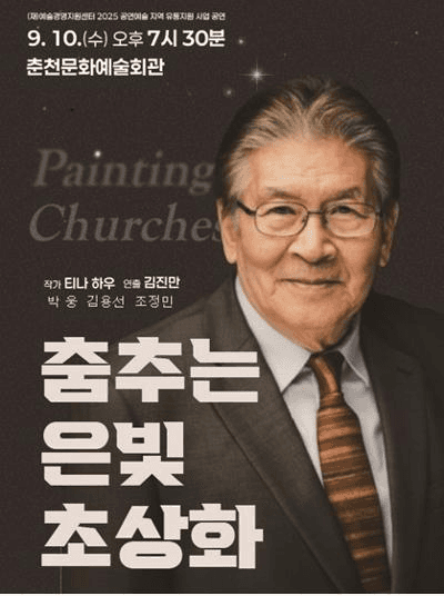춤추는 은빛 초상화 [춘천]