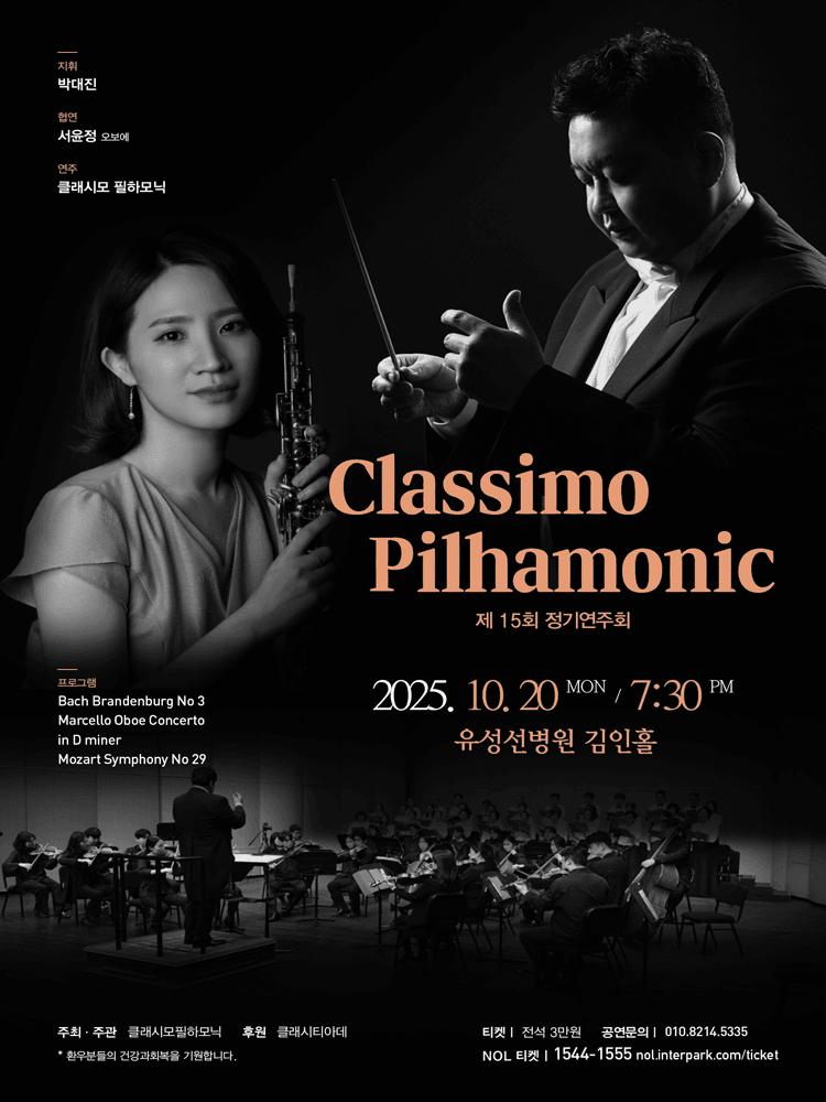 제15회 클래시모 필하모닉 정기연주회 [대전]
