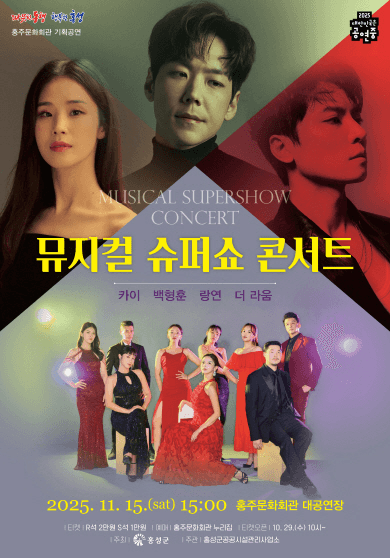 뮤지컬 슈퍼쇼 콘서트 [홍성]