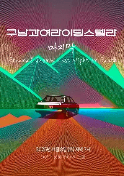 구남과여라이딩스텔라: 마지막