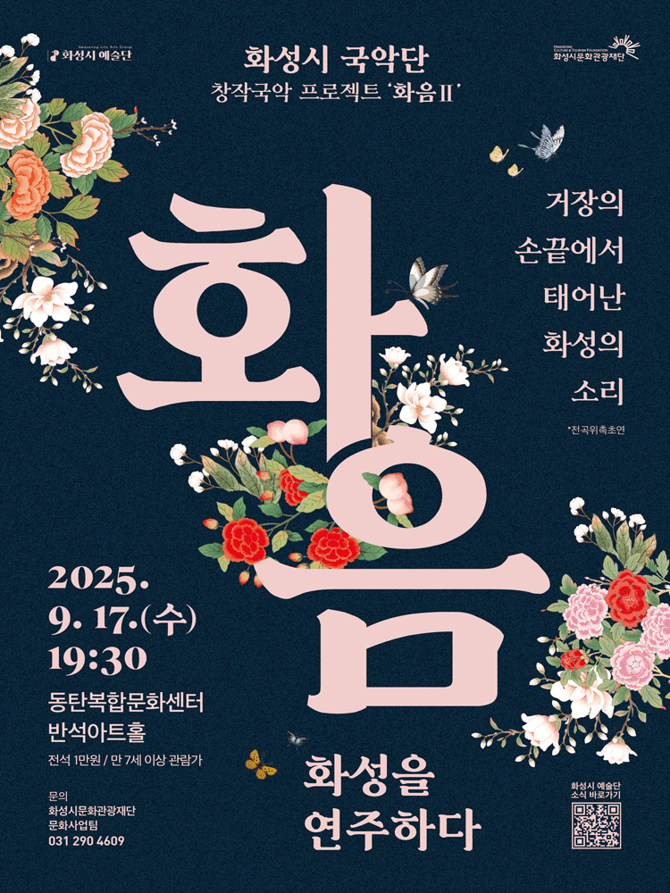 화성시 국악단 창작국악 프로젝트, 화음 Ⅱ: 화성을 연주하다 [화성]