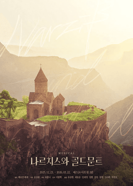 나르치스와 골드문트 [대학로]