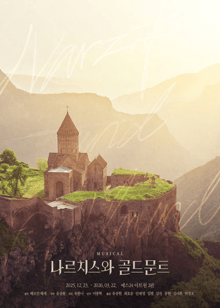 나르치스와 골드문트 [대학로]