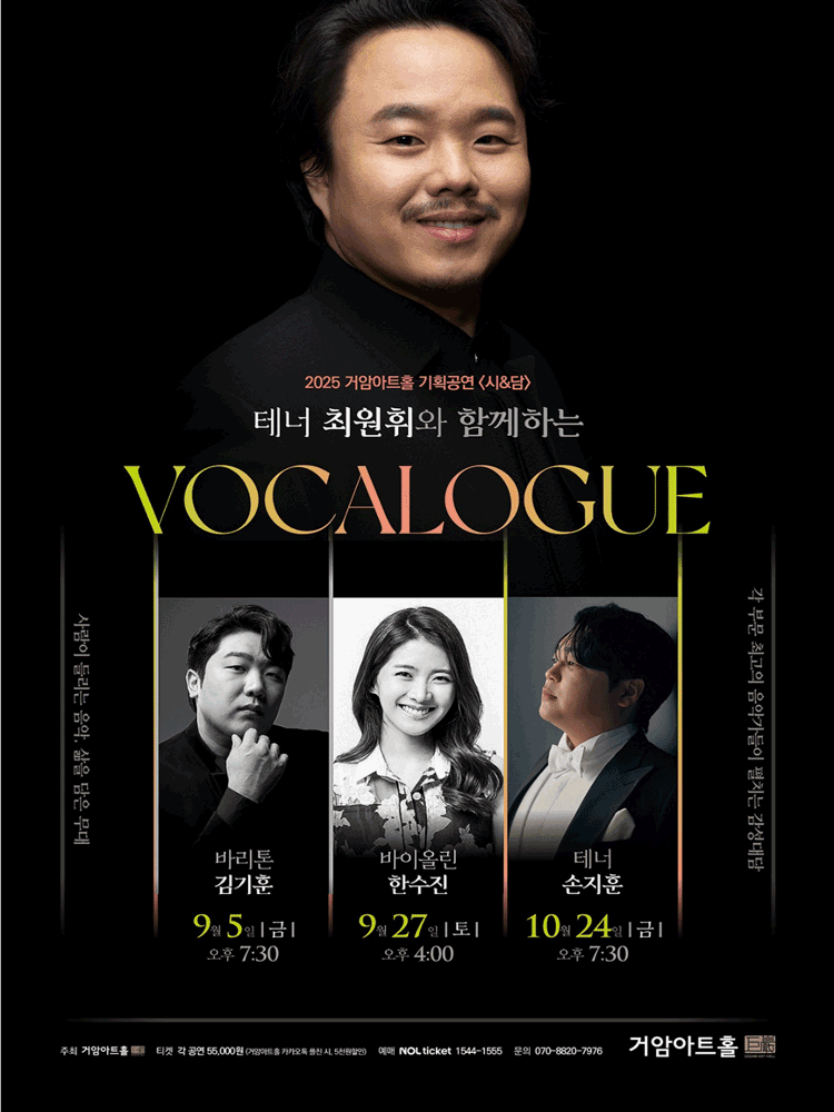 최원휘와 함께하는 VOCALOGUE & 테너 손지훈