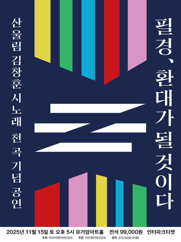 산울림 김창훈 첫 단독공연: 필경, 환대가 될 것이다