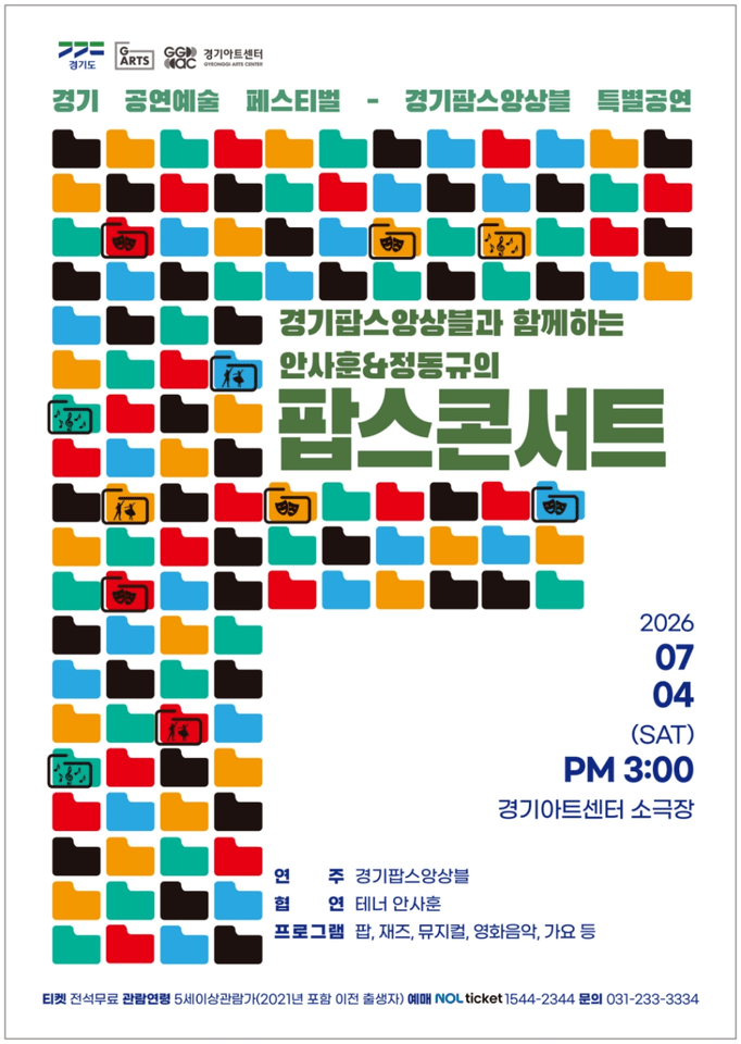 경기 공연예술 페스티벌, 경기팝스 앙상블과 함께하는 안사훈 & 정동규의 팝스콘서트 포스터