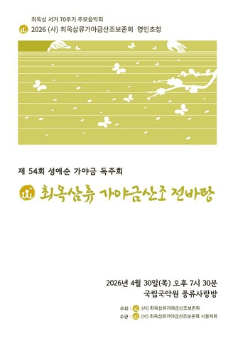 제54회 성애순 가야금 독주회 포스터