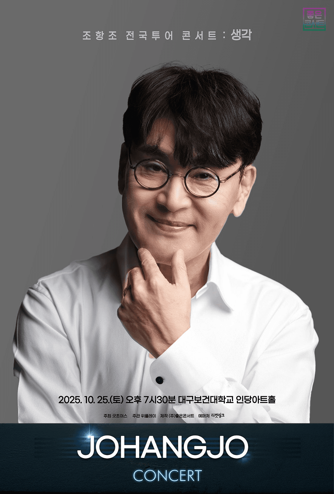 조항조 전국투어 콘서트: 생각 [대구]