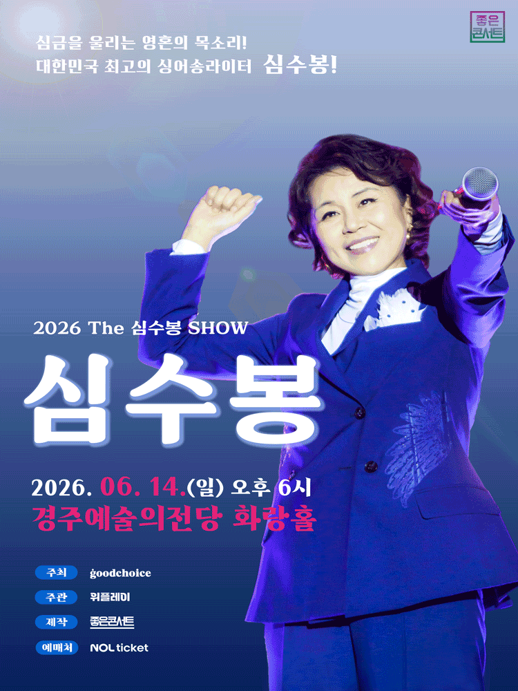 The 심수봉 SHOW [경주] 포스터