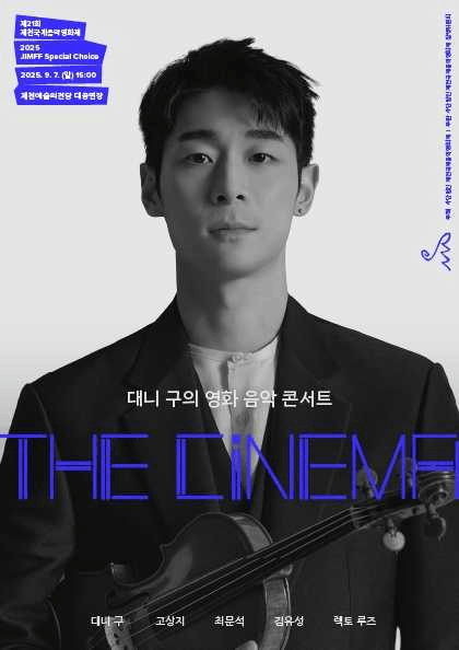 제21회 제천국제음악영화제, 스페셜 초이스: 대니 구의 The Cinema [제천]