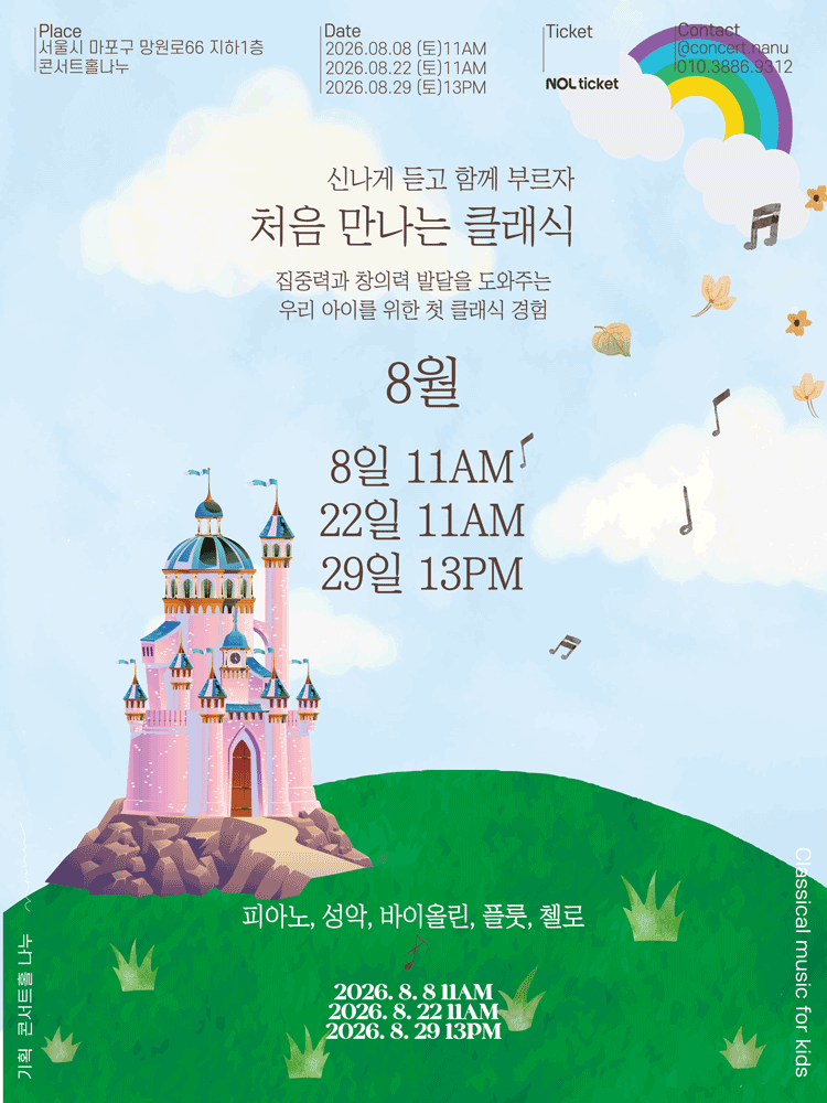 처음 만나는 클래식 (8월) 포스터