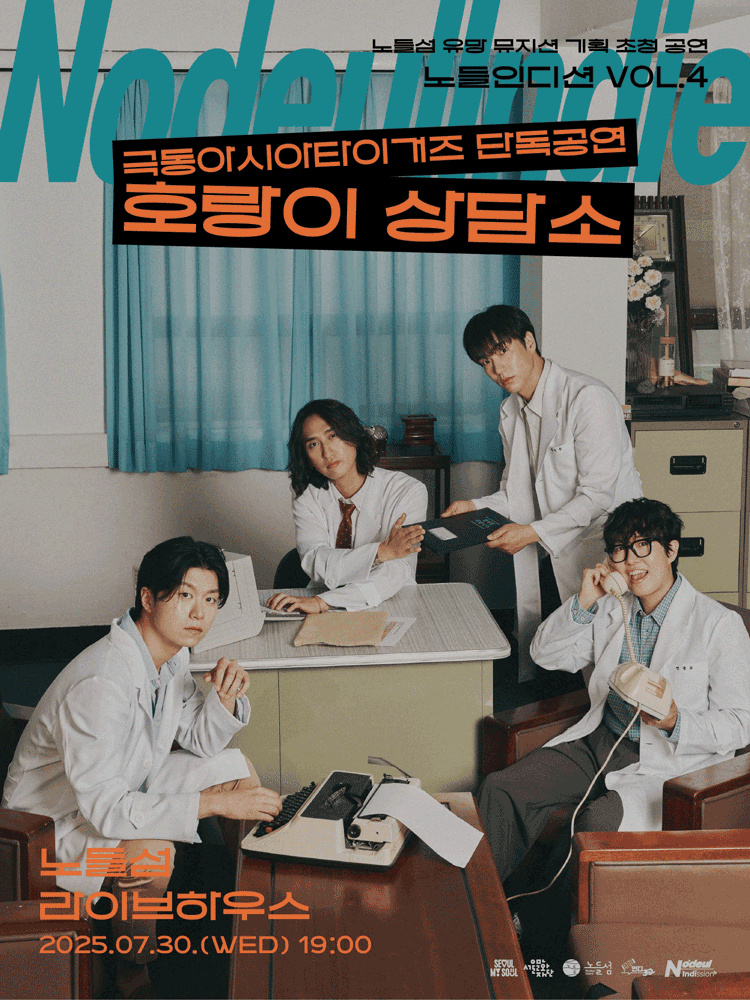 노들인디션 VOL.4 극동아시아타이거즈 단독공연: 호랑이 상담소