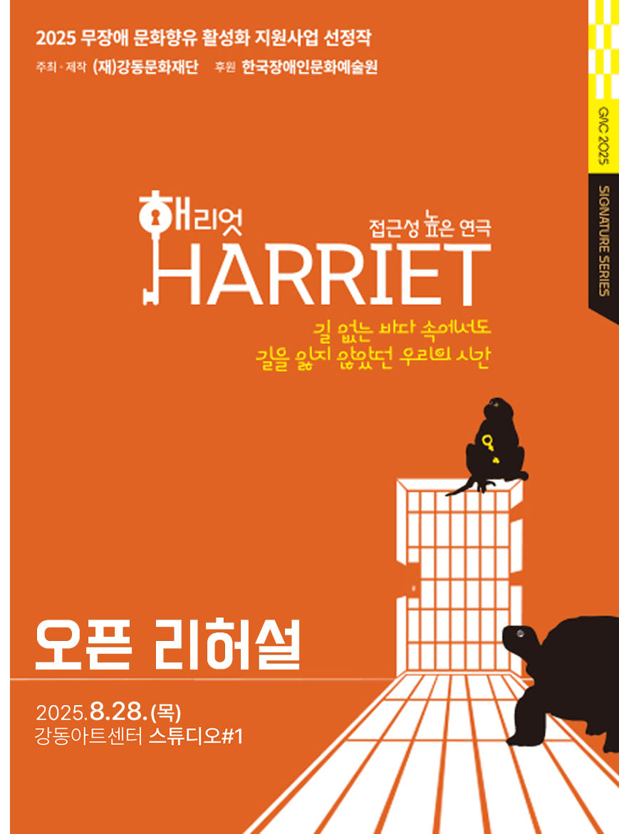 해리엇 오픈 리허설