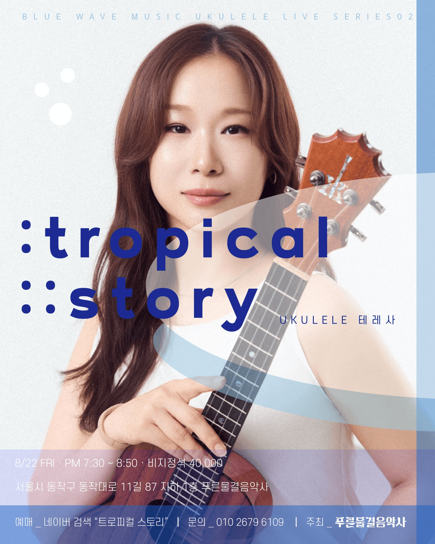 트로피컬 스토리 (Tropical Story)