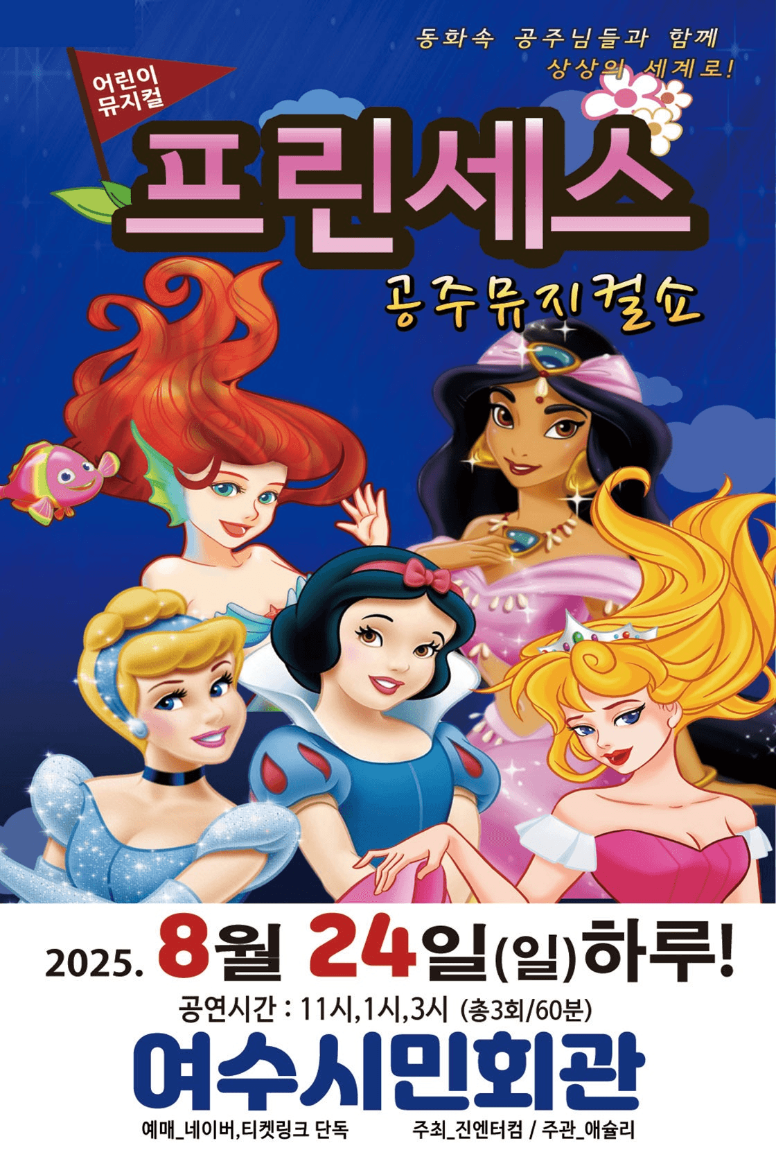 프린세스 공주뮤지컬쇼 [여수]