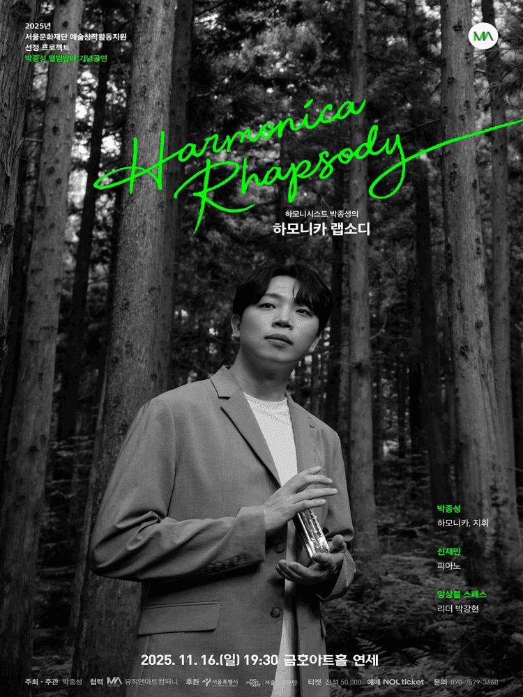 하모니시스트 박종성의 하모니카 랩소디