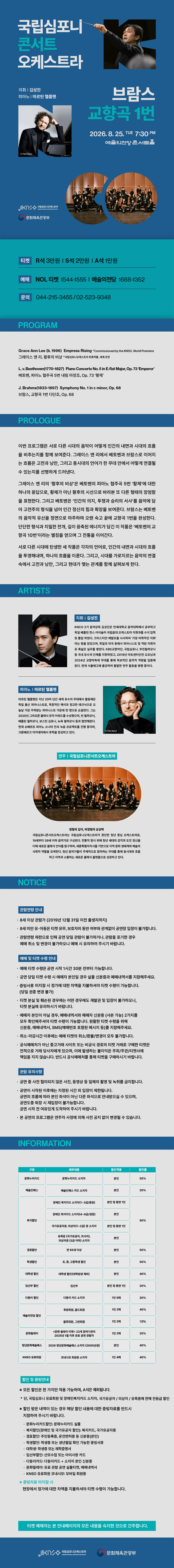 국립심포니콘서트오케스트라, 브람스, 교향곡 1번 [서울] 상세 6aa2afa4
