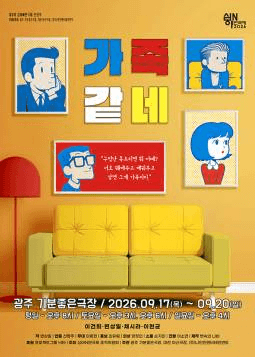 제3회 심야N연극제, 가족같네 [광주] 포스터