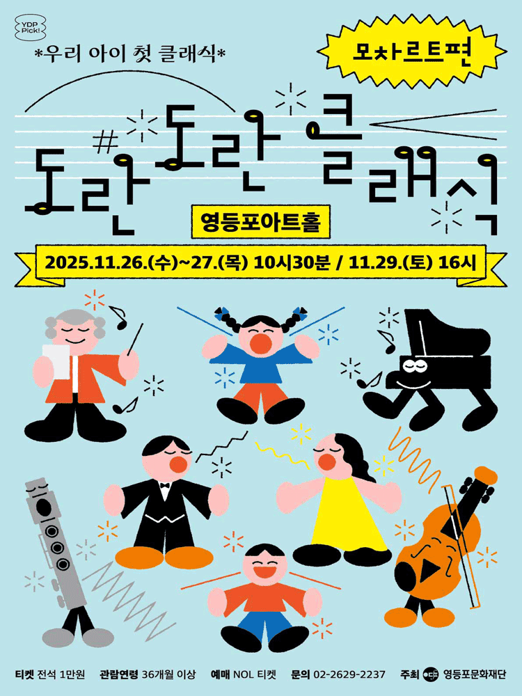 영등포아트홀 기획공연, 도란도란 클래식: 우리 아이 첫 클래식