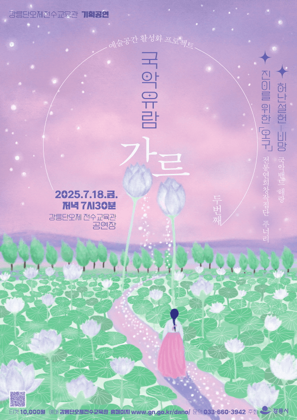 국악유람: 강릉 Ⅱ
