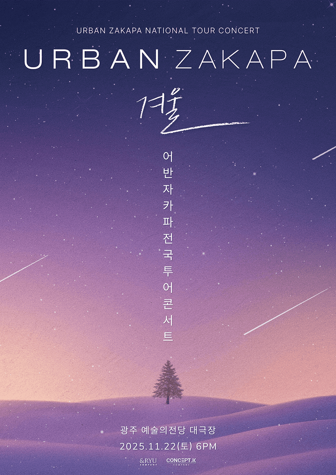 어반자카파 전국투어 콘서트: 겨울 [광주]