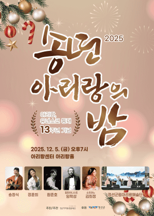 유네스코 13주년 등재 기념 송년 아리랑의 밤 [정선]