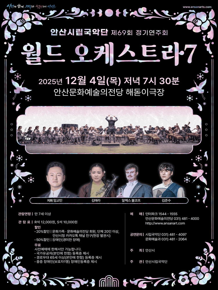 제69회 안산시립국악단 정기연주회 [안산]