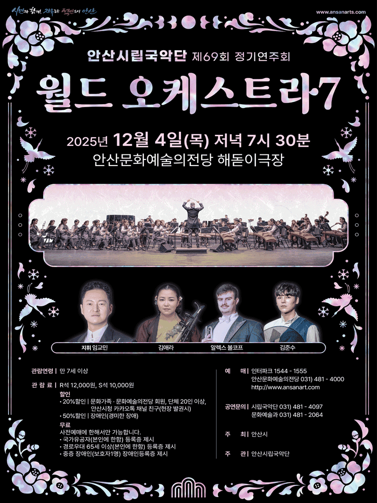 제69회 안산시립국악단 정기연주회 [안산]