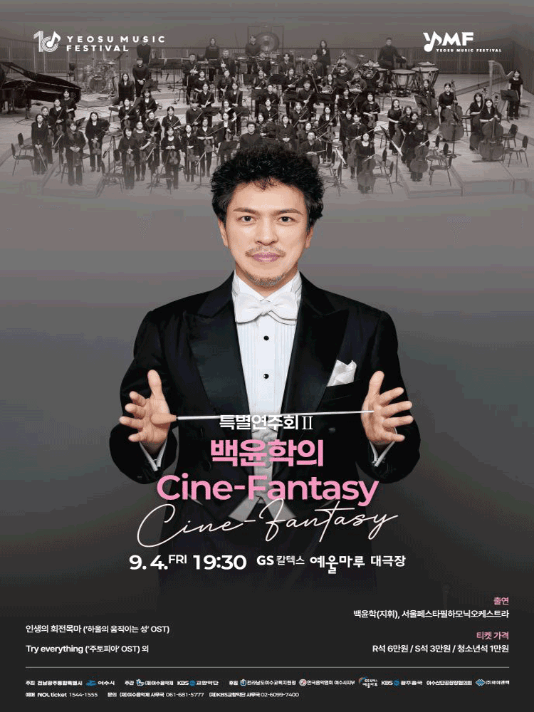 제10회 KBS 교향악단과 함께하는 여수 음악제, 특별연주회 Ⅱ. 백윤학의 Cine-Fantasy 포스터