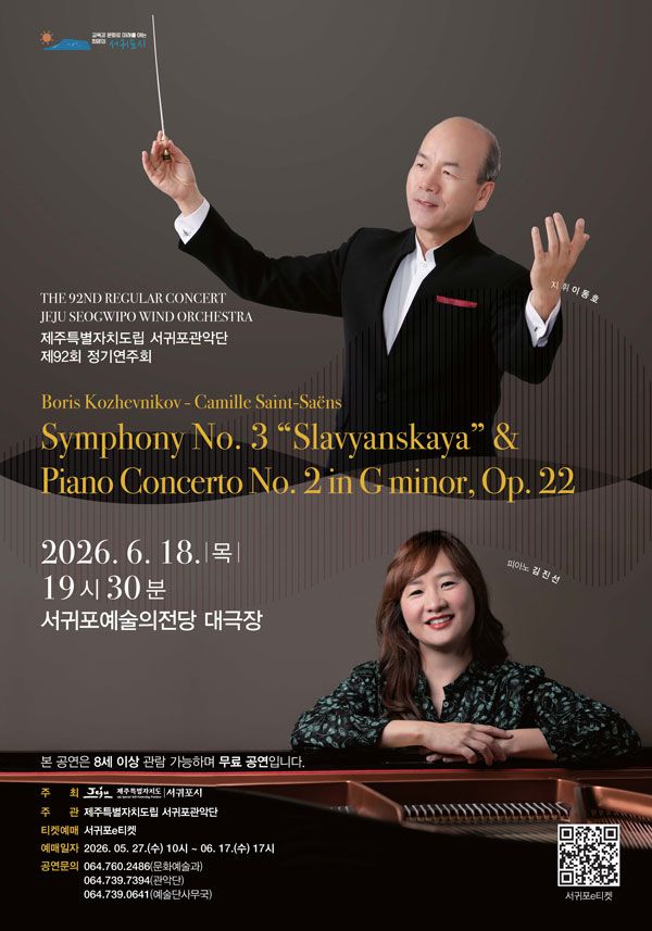 제92회 제주특별자치도립 서귀포관악단 정기연주회 [제주 서귀포] 포스터