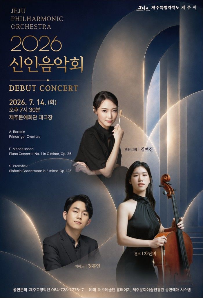 제주특별자치도립 제주교향악단 신인음악회 포스터