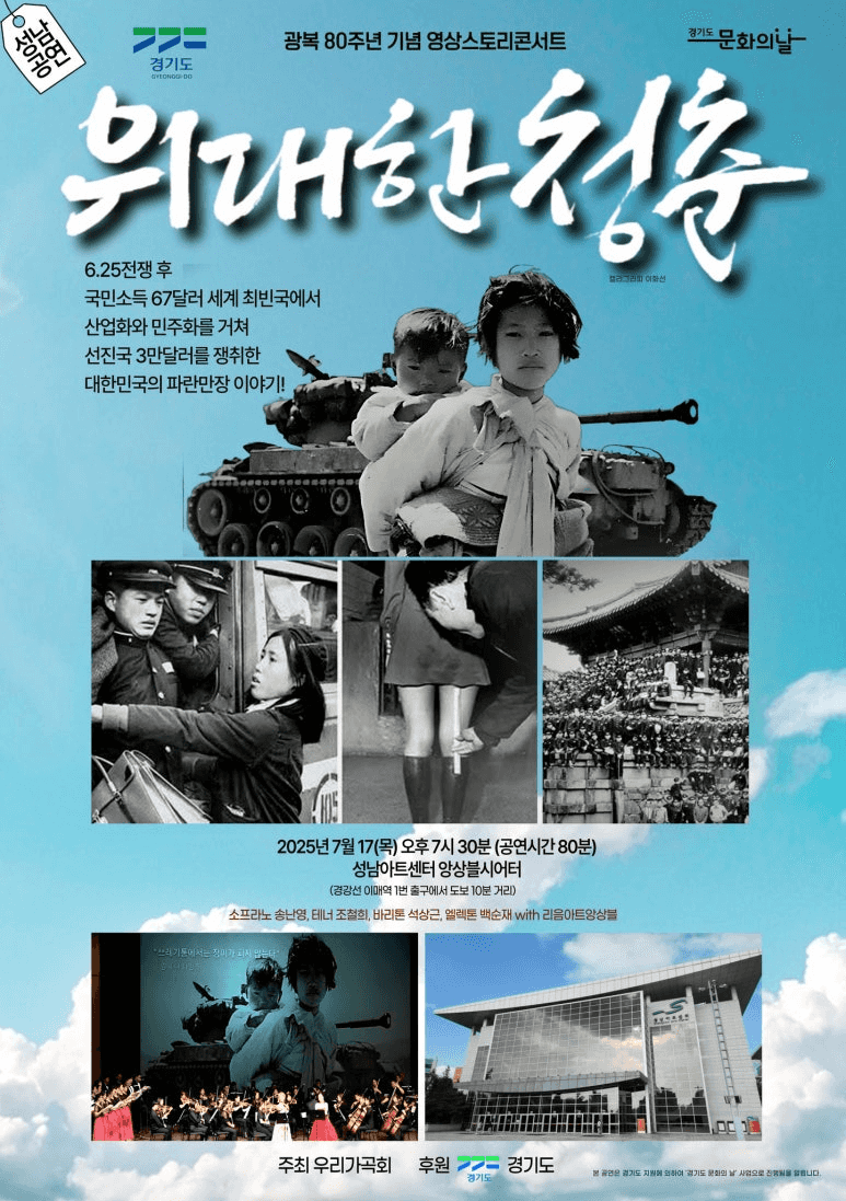 광복 80주년 기념 영상스토리콘서트, 위대한 청춘 [성남]