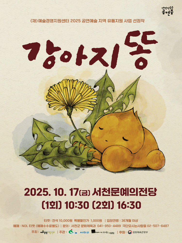 강아지똥 [서천]