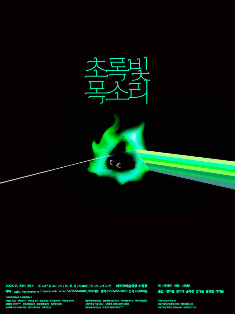초록빛 목소리 [대학로]
